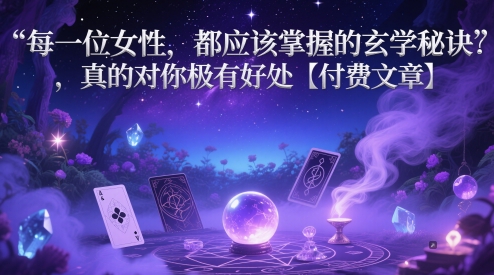 每一位女性，都应该掌握的玄学秘诀 ，真的对你极有好处【付费文章】-副业网