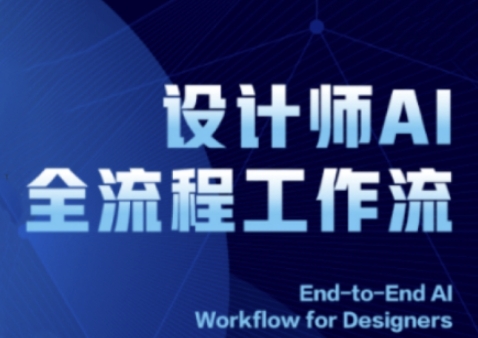 2025设计师AI全流程工作流，系统讲解ComfyUI的AI绘图全流程-副业网