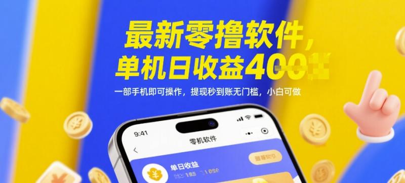 最新零撸软件，单机日收益4张，一部手机即可操作，提现秒到账无门槛，小白可做-副业网