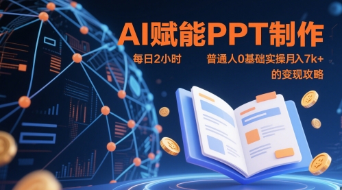 AI赋能PPT制作，每日2小时，普通人0基础实操月入7k+ 的变现攻略-副业网