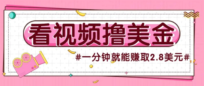 国外无脑看直播撸美金项目，多账号操作，可收益放大，每分钟最高赚取2.8美元！-副业网