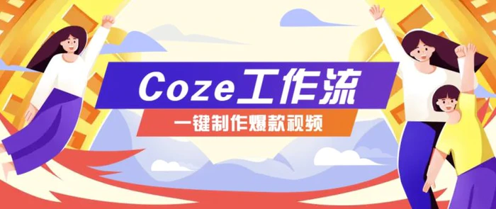 利用扣子工作流制作AI视频工具，一键制作“假如书籍会说话”爆款视频保姆级教程-副业网