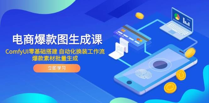 电商爆款图生成课 ComfyUI零基础搭建 自动化换装工作流 爆款素材批量生成-副业网