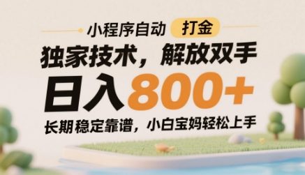 小程序自动打金独家技术，解放双手日入8张，长期稳定靠谱，小白宝妈轻松上手-副业网