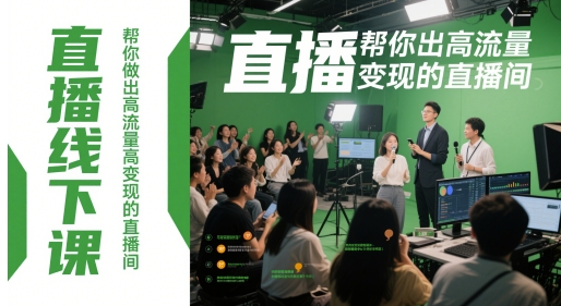 直播线下课，帮你做出高流量高变现的直播间-副业网