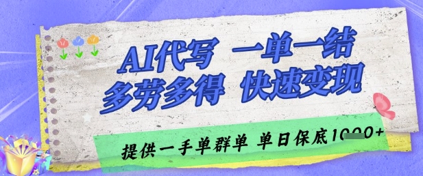 AI代写接单，一单一结多劳多得，当天做当天见收益，单子接不完，日入多张-副业网