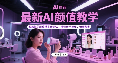 最新AI颜值教学，超震撼的颜值博主新玩法，推荐新手操作，流量稳定-副业网