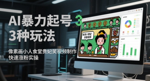 AI暴力起号3种玩法，像素画小人食堂贵妃搞笑视频制作，快速涨粉实操-副业网