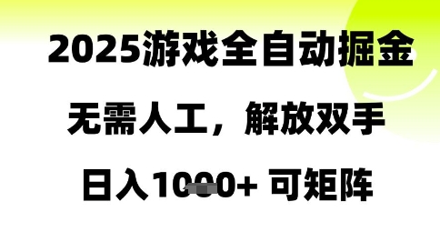 2025游戏全自动掘金，无需人工，解放双手日入1k+可矩阵-副业网