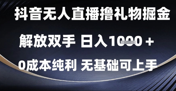 抖音无人直播撸礼物掘金，解放双手，日入1k，0成本纯利，无基础可上手-副业网