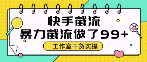 快手暴力截流玩法，全自动无需人工，每日单号50+精准客资-副业网