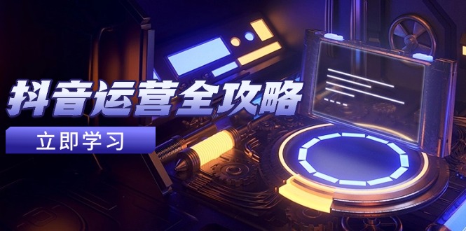 （14738期）抖音运营全攻略，账号包装养号技巧，情感增粉视频搬运，实现快速变现-副业网