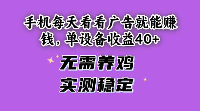 （14767期）手机每天看看广告就能赚钱，单设备收益40+ 无需养鸡，实测稳定-副业网