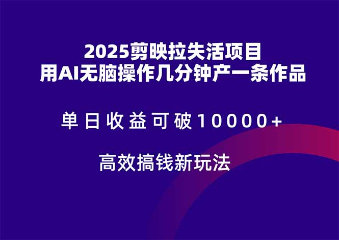 （14784期）2025剪映拉失活项目，单日收益可破10000+，用AI无脑制作作品，高效搞…-副业网