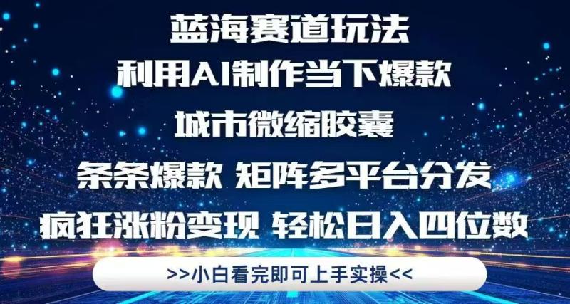 （14783期）利用Ai制作全网爆火的城市微缩胶囊，条条爆款，多平台分发，疯狂涨粉变…-副业网