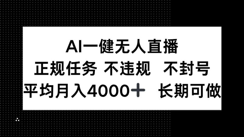 （14780期）AI一键无人直播，正规任务 不违规 不封号，平均月入4000+ 长期可做-副业网
