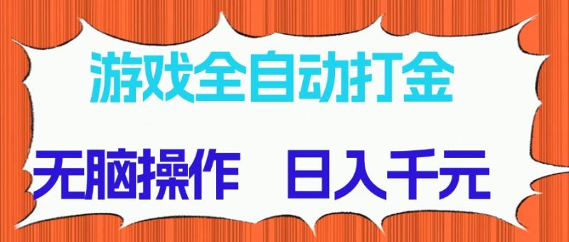 （14775期）游戏全自动打金项目，无脑操作，日入千元，长期稳定收益-副业网