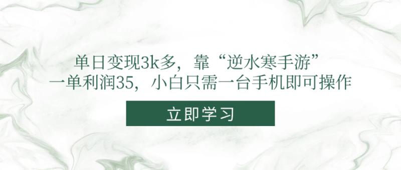 （14774期）单日变现3k多，靠“逆水寒手游”，一单利润35，小白只需一台手机即可操作-副业网