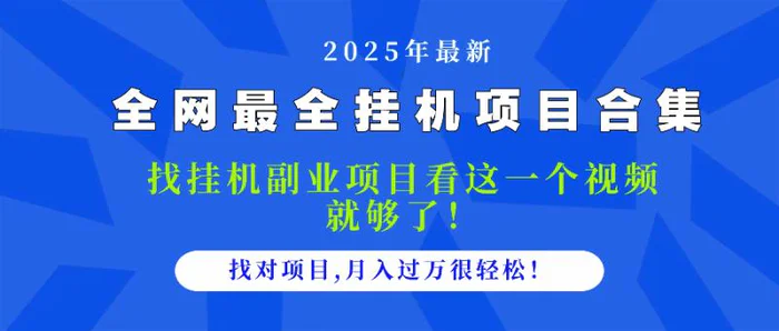 （14804期）2025最全挂机项目合集 找项目看这一个视频就够了，做对项目月入过万很…-副业网