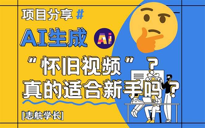 （14838期）AI生成“怀旧视频”真的很适合新手？详细讲解！-副业网