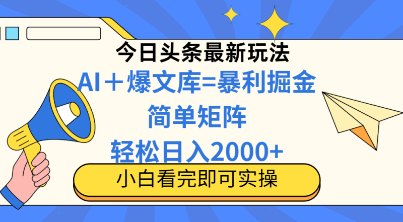 （14848期）今日头条2025最新蓝海玩法，操作简单，矩阵批量，轻松日入2000+-副业网