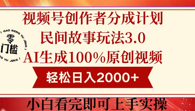 （14857期）视频号创作者分成民间故事玩法3.0，100%原创视频高收益，轻松日入2000+-副业网