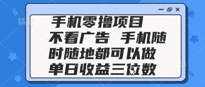 （14855期）2025手机零撸项目 不看广告 手机随时可做 单日收益三位数-副业网