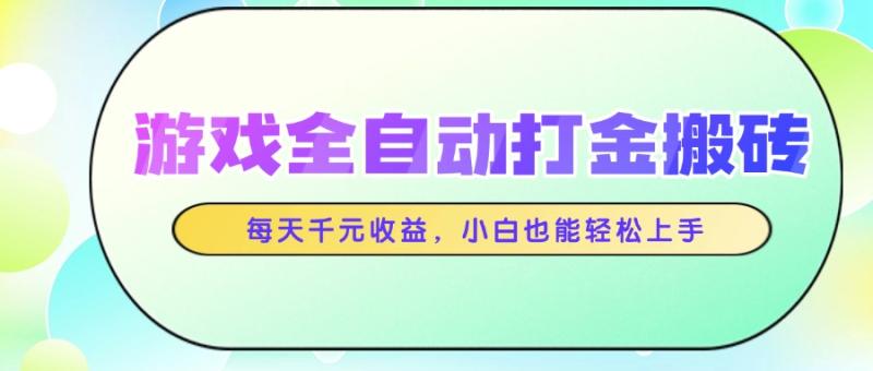 （14853期）游戏全自动打金搬砖，每天千元收益，小白也能轻松上手-副业网