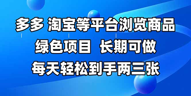 （14852期）拼多多、淘宝等多平台浏览商品，长期可做，每天轻松到手两三张，有手…-副业网