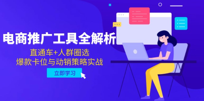 （14866期）电商推广工具全解析，直通车+人群圈选，爆款卡位与动销策略实战-副业网