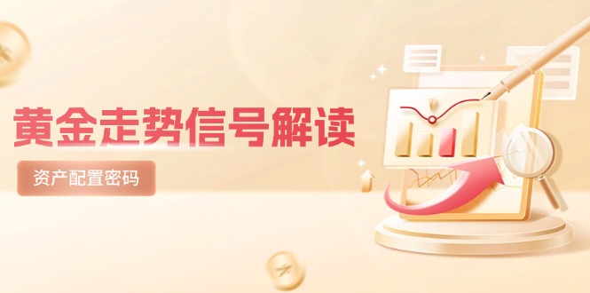（14860期）黄金走势信号解读，避险逻辑+市场情绪，美股剧震后的资产配置密码-副业网