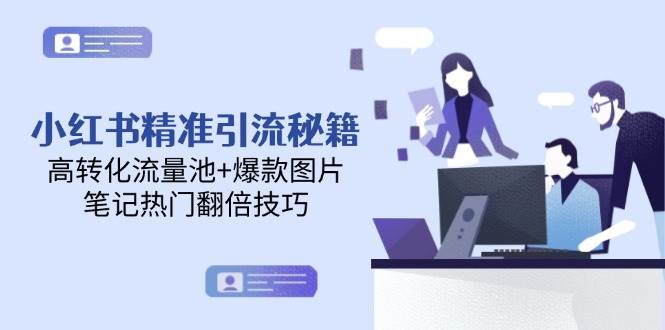 小红书精准引流秘籍，高转化流量池+爆款图片，笔记热门翻倍技巧-副业网