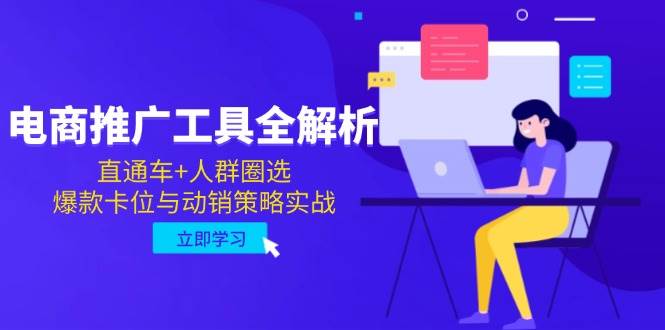 电商推广工具全解析，直通车+人群圈选，爆款卡位与动销策略实战-副业网