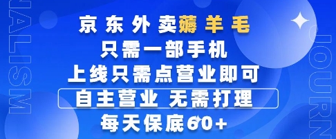 京东外卖薅羊毛，只需一部手机随时随地皆可操作，每天上线只需动动手指点营业即可，每天60+-副业网