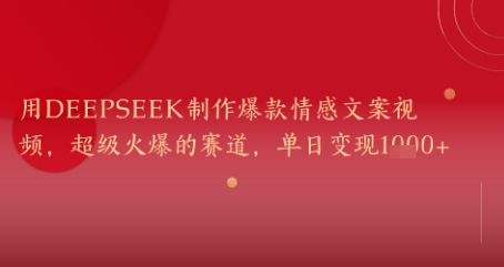 用DeepSeek制作爆款情感文案视频，超级火爆的赛道，单日变现几张-副业网