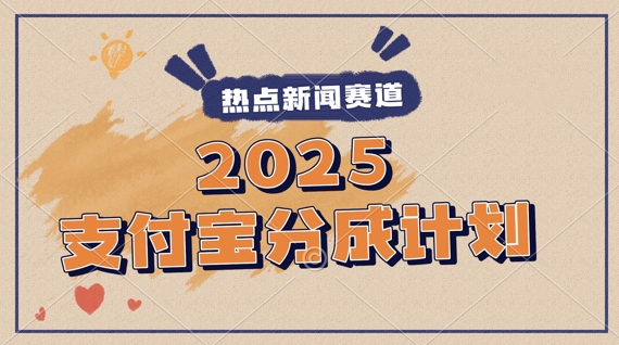2025支付宝最新玩法，制作热点事件视频，分成计划收益，操作简单，新手小白轻松月入过W-副业网