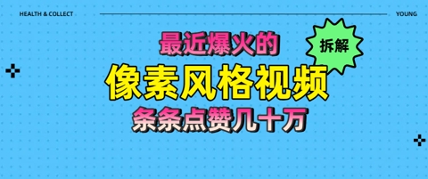 拆解最近爆火的像素风格视频如何做到条条作品点赞几十W-副业网