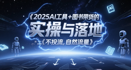 2025AI工具+图书带货的实操与落地，图文起号带货全攻略，不投流，自然流量-副业网