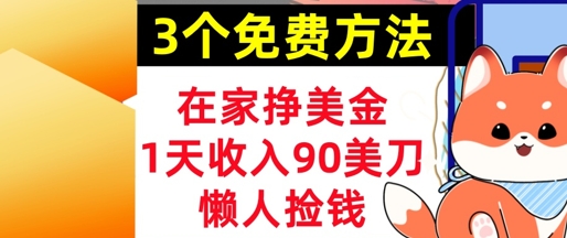 在家挣美金，3个方法 1天收入90美刀，超简单，长久被动收入，懒人捡钱-副业网