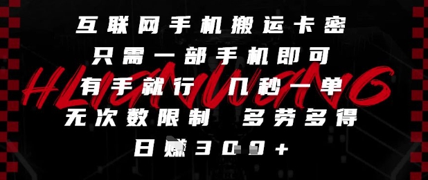 互联网手机搬运卡密，只需一部手机即可，有手就行，几秒一单，无次数限制，多劳多得，日入3张-副业网