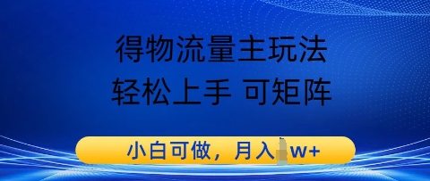 得物流量主玩法，轻松上手 可矩阵，小白可做，月入1w+-副业网