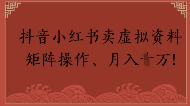 抖音小红书卖虚拟教辅、公务员资料，矩阵操作，月入1W+-副业网