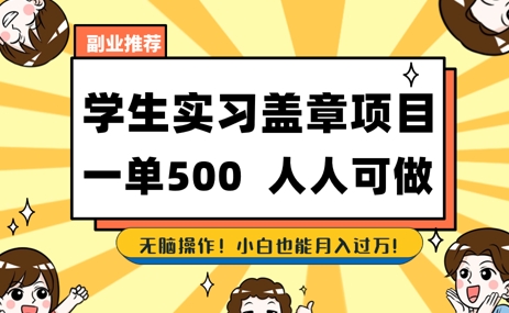 2025最新毕业生实习代挂，盖章项目，绿色可靠，人人可做，日入3张不成问题-副业网