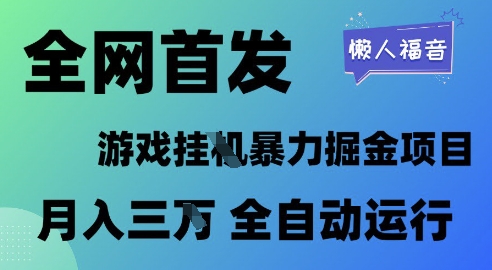 全网首发，游戏挂G暴力掘金项目，懒人福音全自动运行，月入1W+-副业网