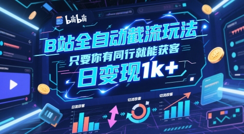 B站全自动截流玩法只要你有同行就能获客，日变现1k+-副业网