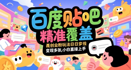 百度贴吧精准覆盖创业粉玩法日变现多张，小白直接上手-副业网