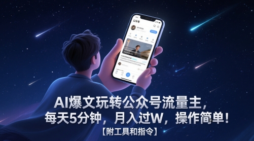 AI爆文玩转公众号流量主，每天5分钟，月入过W，操作简单！【附工具和指令】-副业网