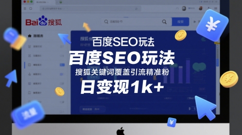 百度SEO玩法，搜狐关键词覆盖引流精准粉，日变现1k+-副业网