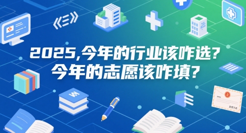付费文章：2025，今年的行业该咋选？今年的志愿该咋填？-副业网