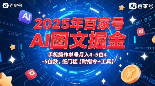 2025年百家号AI图文掘金，手机操作单号月入4-5位数，低门槛【附指令+工具】-副业网